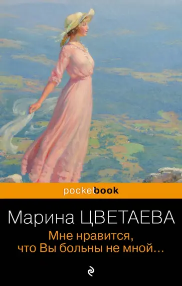 Марина Цветаева - Мне нравится, что Вы больны не мной обложка книги
