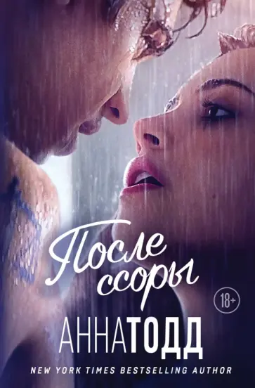 Анна Тодд - После ссоры Анна Тодд - После ссоры обложка книги