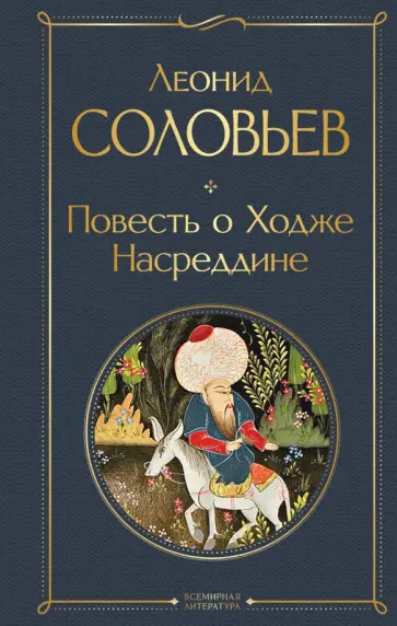 Леонид Соловьев - Повесть о Ходже Насреддине обложка книги