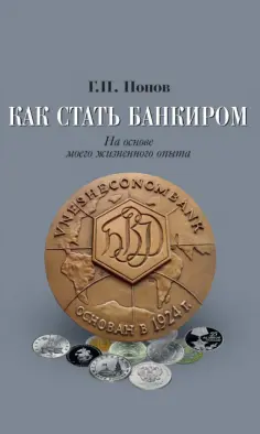 Геннадий Попов - Как стать банкиром. На основе моего жизненного опыта обложка книги