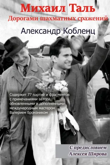 Александр Кобленц - Михаил Таль. Дорогами шахматных сражений Александр Кобленц - Михаил Таль. Дорогами шахматных сражений обложка книги