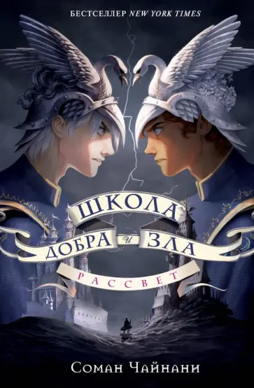 Соман Чайнани - Школа Добра и Зла. Рассвет Соман Чайнани - Школа Добра и Зла. Рассвет обложка книги