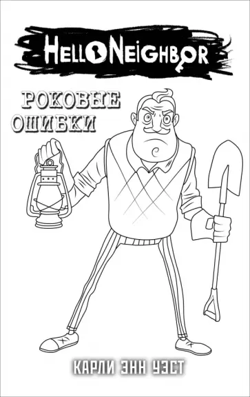 Привет, сосед. Роковые ошибки обложка книги