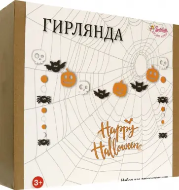 Набор для декорирования Гирлянда Хэллоуин Набор для декорирования Гирлянда Хэллоуин обложка книги