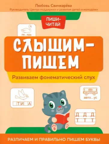 Любовь Свичкарева - Пиши-читай. Развиваем фонематический слух. Различаем и правильно пишем буквы Любовь Свичкарева - Пиши-читай. Развиваем фонематический слух. Различаем и правильно пишем буквы обложка книги