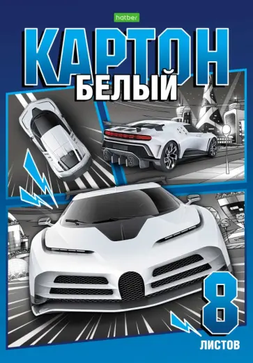 Картон белый Автомотошоу, 8 листов Картон белый Автомотошоу, 8 листов обложка книги