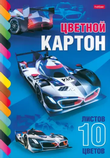 Картон цветной Супергонка, 10 цветов, 10 листов Картон цветной Супергонка, 10 цветов, 10 листов обложка книги