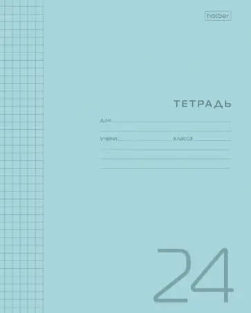 Тетрадь голубая, А5, 24 листа, клетка, голубая Тетрадь голубая, А5, 24 листа, клетка, голубая обложка книги