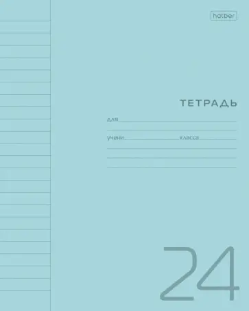 Тетрадь Голубая, А5, 24 листа, линия обложка книги