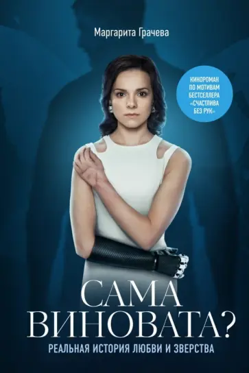 Грачева, Шейкина - Сама виновата? Реальная история любви и зверства Грачева, Шейкина - Сама виновата? Реальная история любви и зверства обложка книги