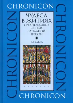 Чудеса в житиях средневековых святых западной церкви. Декабрь обложка книги