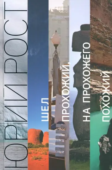 Юрий Рост - Шел прохожий, на прохожего похожий Юрий Рост - Шел прохожий, на прохожего похожий обложка книги