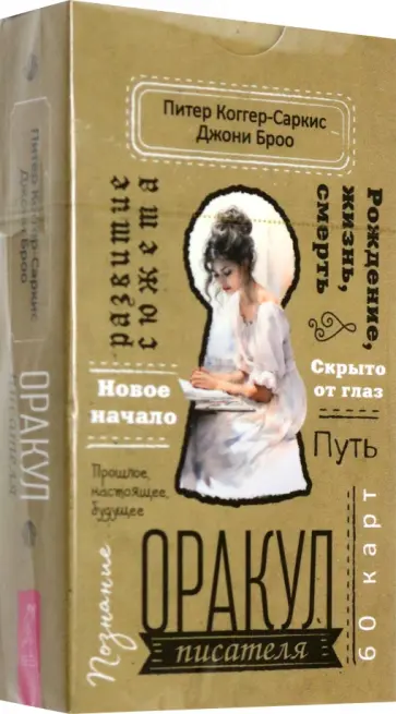 Коггер-Саркис, Броо - Оракул писателя, 60 карт обложка книги