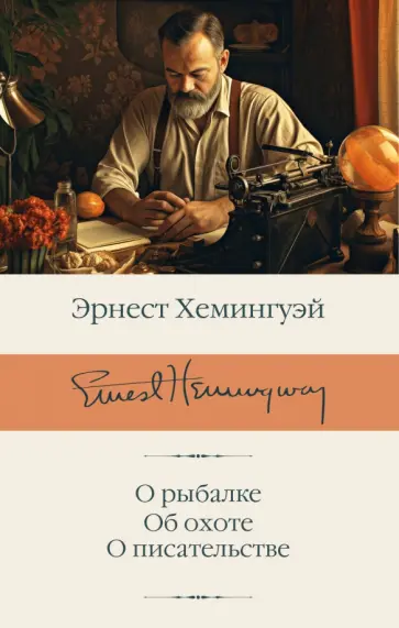 Эрнест Хемингуэй - О рыбалке. Об охоте. О писательстве Эрнест Хемингуэй - О рыбалке. Об охоте. О писательстве обложка книги