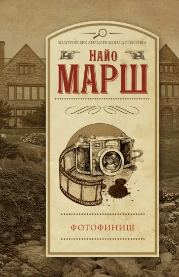 Найо Марш - Фотофиниш Найо Марш - Фотофиниш обложка книги