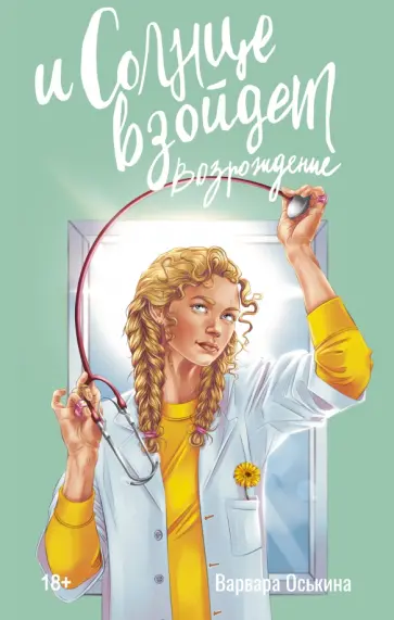 Варвара Оськина - И солнце взойдет. Возрождение обложка книги