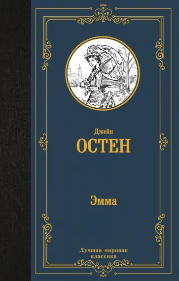 Джейн Остен - Эмма обложка книги
