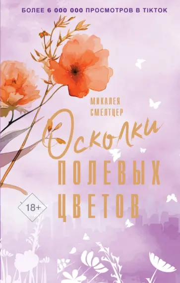 Микалея Смелтцер - Осколки полевых цветов Микалея Смелтцер - Осколки полевых цветов обложка книги