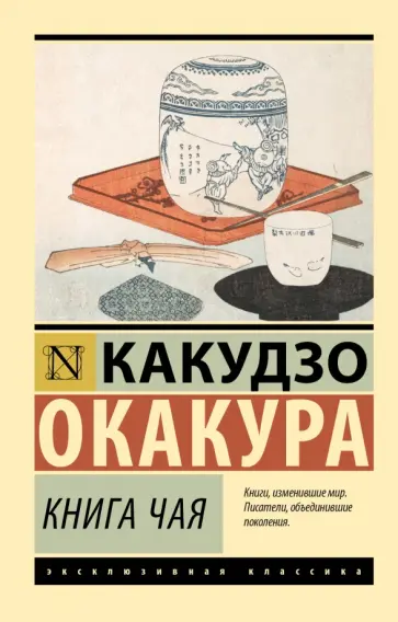 Какудзо Окакура - Книга чая обложка книги