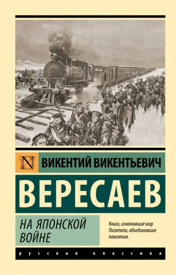 Викентий Вересаев - На японской войне Викентий Вересаев - На японской войне обложка книги