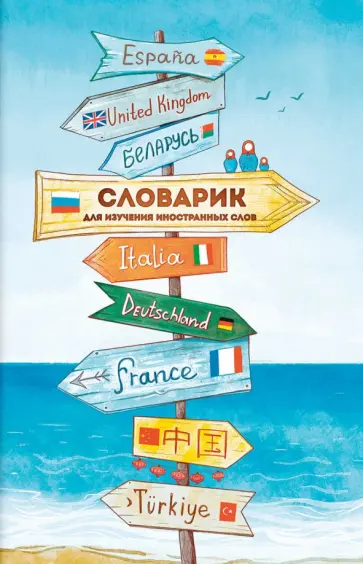 Словарик для изучения иностранных слов Указатели, А6, 32 листа обложка книги
