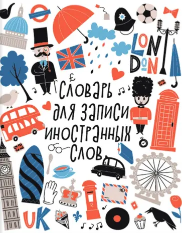Словарик для изучения иностранных слов Лондон, А5+, 48 листов обложка книги