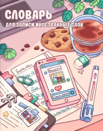 Словарик для изучения иностранных слов Творческий беспорядок, А5+, 48 листов обложка книги