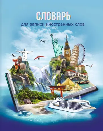 Словарик для изучения иностранных слов Книга путешественника, А5+, 48 листов обложка книги