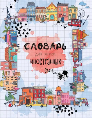 Словарик для изучения иностранных слов Дома мира, А5+, 48 листов обложка книги