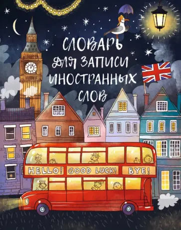 Словарик для изучения иностранных слов Ночной город, А5+, 48 листов обложка книги