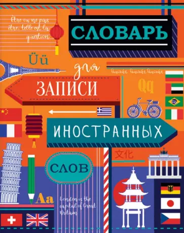 Словарик для изучения иностранных слов Яркая география, А5+, 48 листов обложка книги