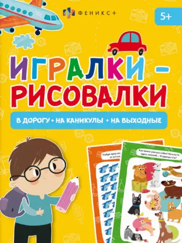 Книжка-картинка Игралки-рисовалки, 5+ Книжка-картинка Игралки-рисовалки, 5+ обложка книги