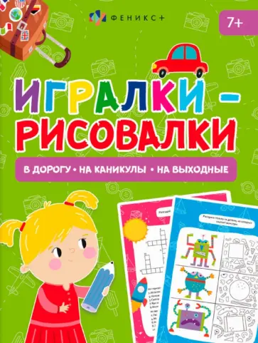 Книжка-картинка Игралки-рисовалки, 7+ Книжка-картинка Игралки-рисовалки, 7+ обложка книги