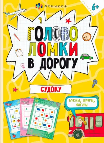 Книжка-картинка Головоломки. Судоку Книжка-картинка Головоломки. Судоку обложка книги