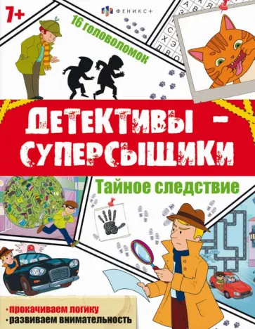 Детективы-суперсыщики. Тайное-следствие Детективы-суперсыщики. Тайное-следствие обложка книги