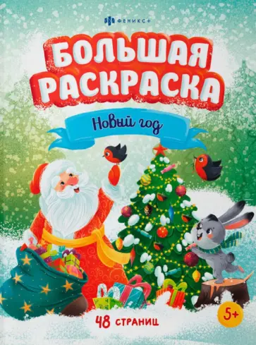 Раскраска Большая Новый год Раскраска Большая Новый год обложка книги