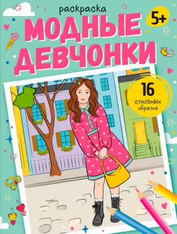 Раскраска Модные девчонки Раскраска Модные девчонки обложка книги