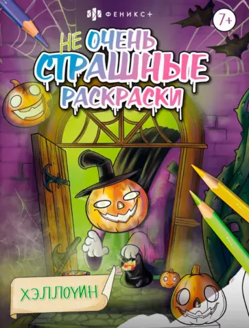 Раскраска Не очень страшные раскраски. Хэллоуин Раскраска Не очень страшные раскраски. Хэллоуин обложка книги
