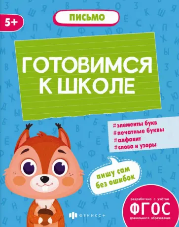 Виктория Мамаева - Готовимся к школе. Письмо. ФГОС Виктория Мамаева - Готовимся к школе. Письмо. ФГОС обложка книги