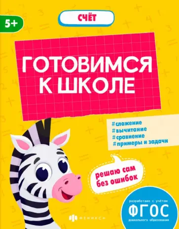 Виктория Мамаева - Готовимся к школе. Счёт. ФГОС Виктория Мамаева - Готовимся к школе. Счёт. ФГОС обложка книги
