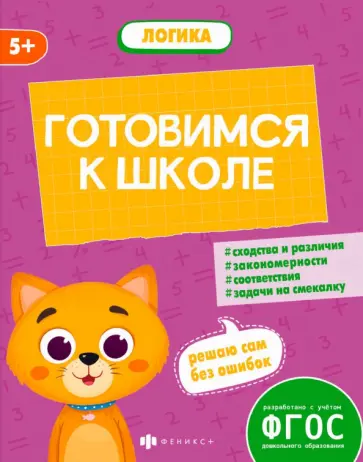 Виктория Мамаева - Готовимся к школе. Логика Виктория Мамаева - Готовимся к школе. Логика обложка книги