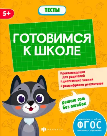 Виктория Мамаева - Готовимся к школе. Тесты дошкольника. ФГОС Виктория Мамаева - Готовимся к школе. Тесты дошкольника. ФГОС обложка книги