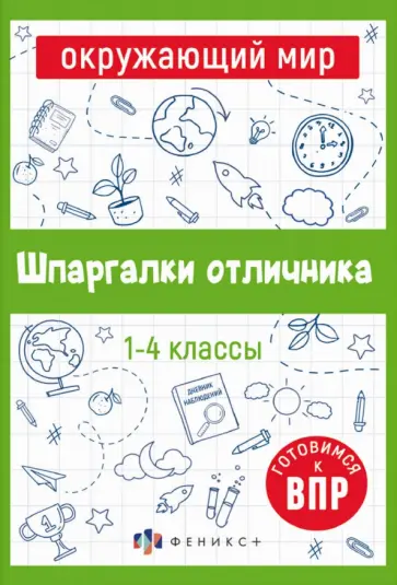 Шпаргалки отличника. Готовимся к ВПР. Окружающий мир обложка книги
