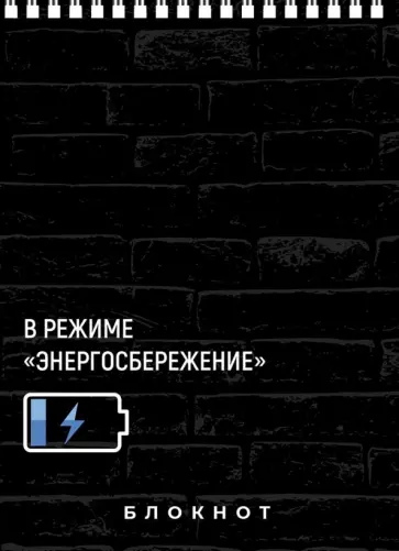 Блокнот Энергосбережение, А6, 80 листов, клетка Блокнот Энергосбережение, А6, 80 листов, клетка обложка книги