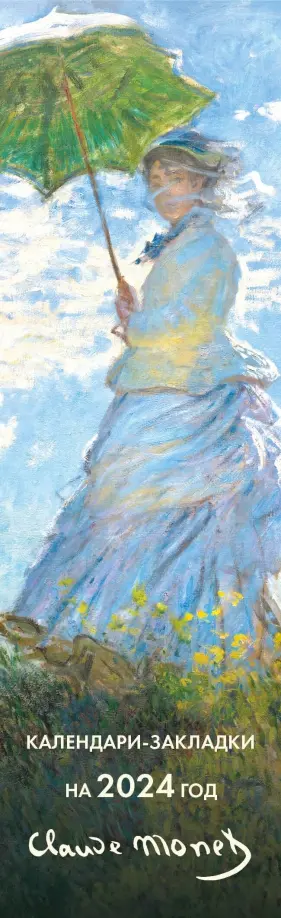 Клод Моне. Календари-закладки на 2024 год, 12 штук обложка книги