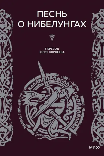 Песнь о нибелунгах обложка книги