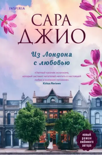 Из Лондона с любовью