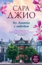 Novel. Зарубежный романтический бестселлер