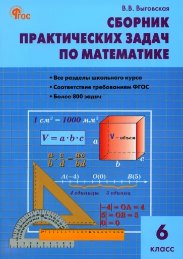 Вера Выговская - Математика. 6 класс. Сборник практических задач Вера Выговская - Математика. 6 класс. Сборник практических задач обложка книги