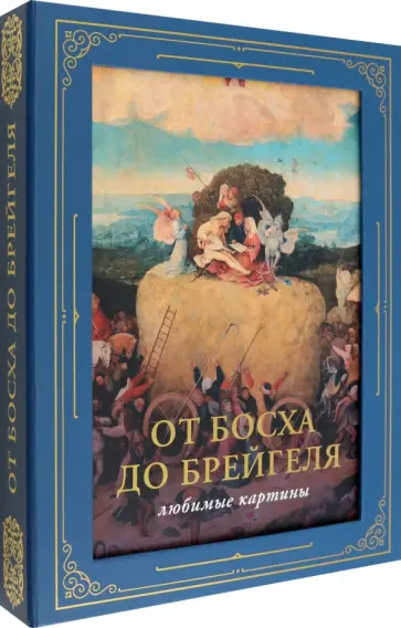Паола Волкова - От Босха до Брейгеля. Любимые картины Паола Волкова - От Босха до Брейгеля. Любимые картины обложка книги
